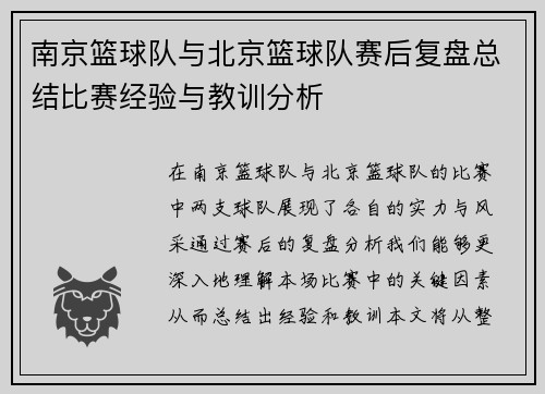 南京篮球队与北京篮球队赛后复盘总结比赛经验与教训分析