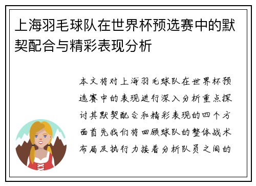 上海羽毛球队在世界杯预选赛中的默契配合与精彩表现分析