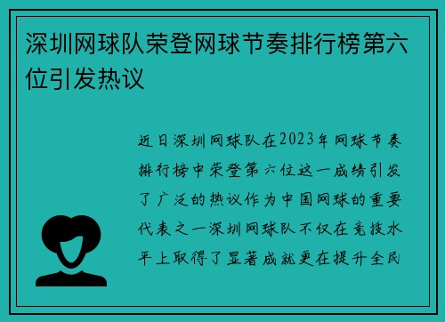 深圳网球队荣登网球节奏排行榜第六位引发热议