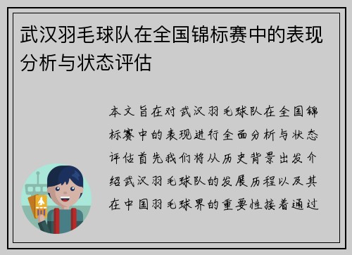 武汉羽毛球队在全国锦标赛中的表现分析与状态评估