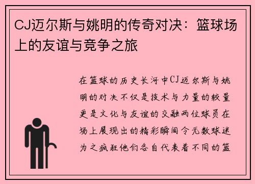 CJ迈尔斯与姚明的传奇对决：篮球场上的友谊与竞争之旅