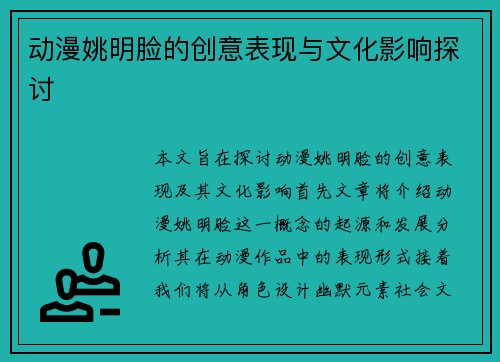 动漫姚明脸的创意表现与文化影响探讨