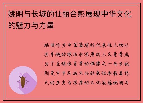 姚明与长城的壮丽合影展现中华文化的魅力与力量