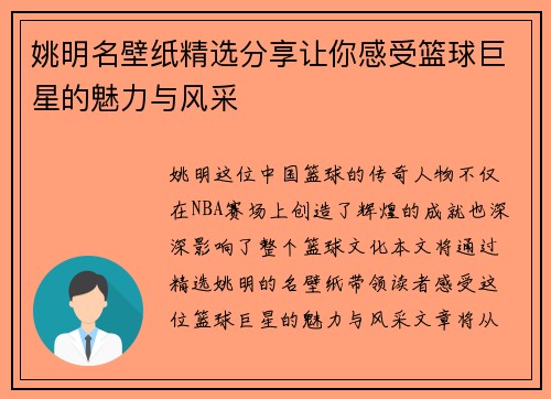姚明名壁纸精选分享让你感受篮球巨星的魅力与风采