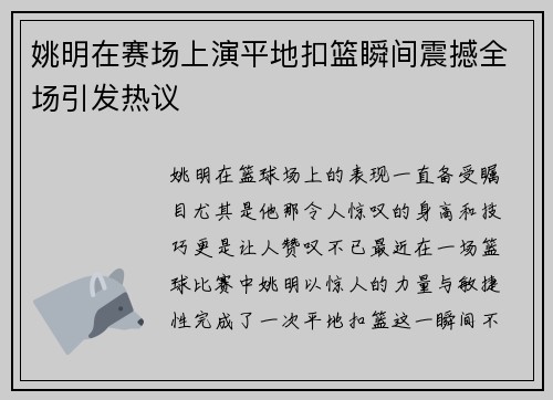 姚明在赛场上演平地扣篮瞬间震撼全场引发热议