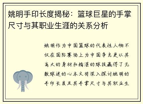 姚明手印长度揭秘：篮球巨星的手掌尺寸与其职业生涯的关系分析