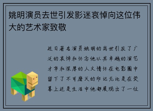 姚明演员去世引发影迷哀悼向这位伟大的艺术家致敬
