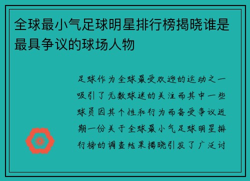 全球最小气足球明星排行榜揭晓谁是最具争议的球场人物