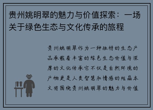 贵州姚明翠的魅力与价值探索：一场关于绿色生态与文化传承的旅程