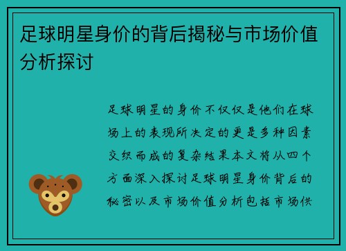 足球明星身价的背后揭秘与市场价值分析探讨