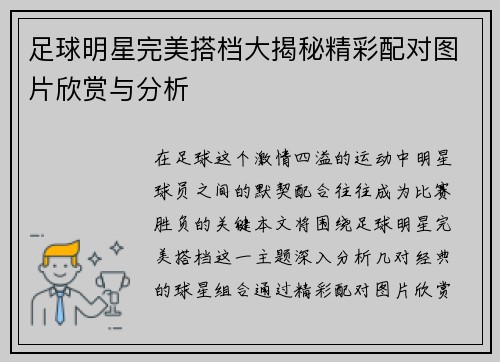足球明星完美搭档大揭秘精彩配对图片欣赏与分析