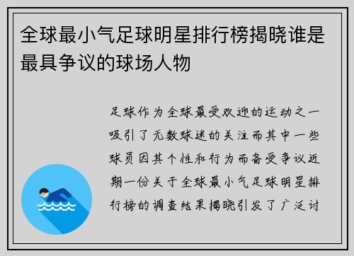 全球最小气足球明星排行榜揭晓谁是最具争议的球场人物