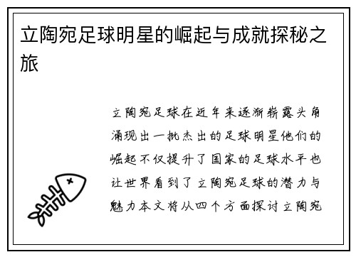 立陶宛足球明星的崛起与成就探秘之旅