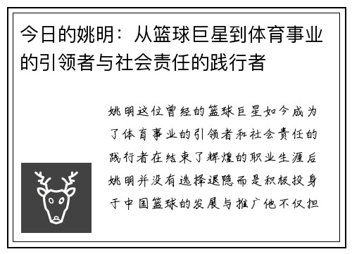 今日的姚明：从篮球巨星到体育事业的引领者与社会责任的践行者