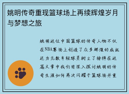 姚明传奇重现篮球场上再续辉煌岁月与梦想之旅