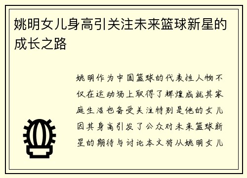 姚明女儿身高引关注未来篮球新星的成长之路
