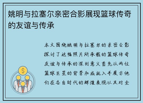 姚明与拉塞尔亲密合影展现篮球传奇的友谊与传承