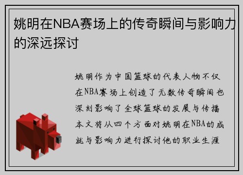姚明在NBA赛场上的传奇瞬间与影响力的深远探讨