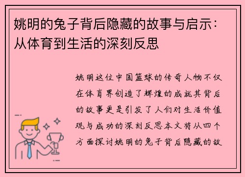 姚明的兔子背后隐藏的故事与启示：从体育到生活的深刻反思