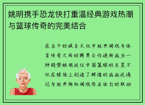 姚明携手恐龙快打重温经典游戏热潮与篮球传奇的完美结合