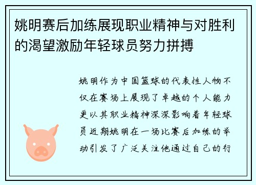 姚明赛后加练展现职业精神与对胜利的渴望激励年轻球员努力拼搏