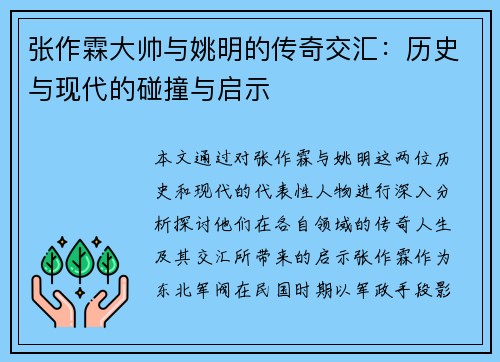 张作霖大帅与姚明的传奇交汇：历史与现代的碰撞与启示