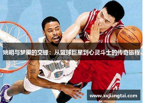 姚明与梦魇的交锋：从篮球巨星到心灵斗士的传奇旅程