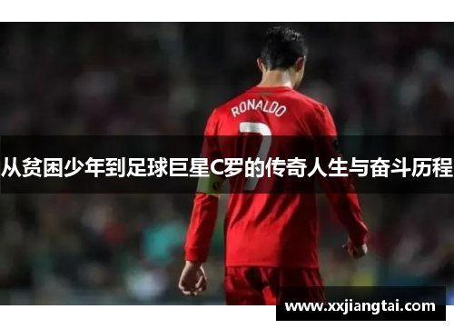 从贫困少年到足球巨星C罗的传奇人生与奋斗历程
