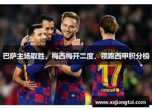 巴萨主场取胜，梅西梅开二度，领跑西甲积分榜