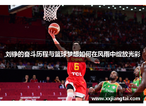 刘铮的奋斗历程与篮球梦想如何在风雨中绽放光彩