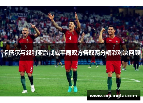卡塔尔与叙利亚激战成平局双方各取两分精彩对决回顾