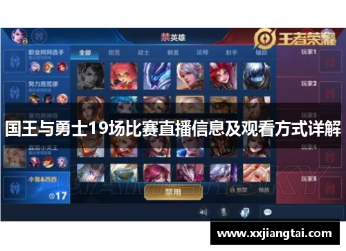 国王与勇士19场比赛直播信息及观看方式详解