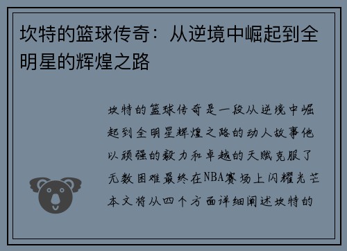 坎特的篮球传奇：从逆境中崛起到全明星的辉煌之路
