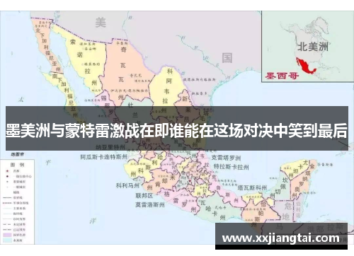 墨美洲与蒙特雷激战在即谁能在这场对决中笑到最后