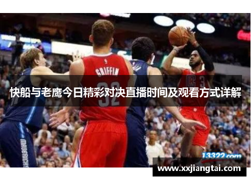 快船与老鹰今日精彩对决直播时间及观看方式详解