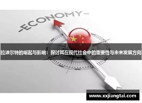 拉波尔特的崛起与影响：探讨其在现代社会中的重要性与未来发展方向