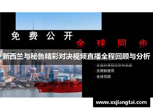 新西兰与秘鲁精彩对决视频直播全程回顾与分析