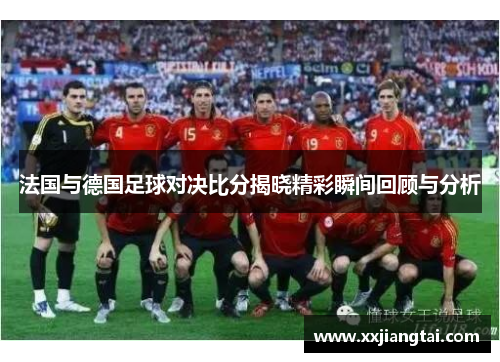 法国与德国足球对决比分揭晓精彩瞬间回顾与分析