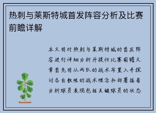热刺与莱斯特城首发阵容分析及比赛前瞻详解