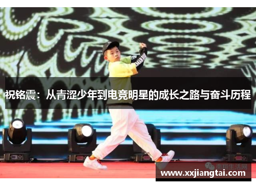祝铭震：从青涩少年到电竞明星的成长之路与奋斗历程