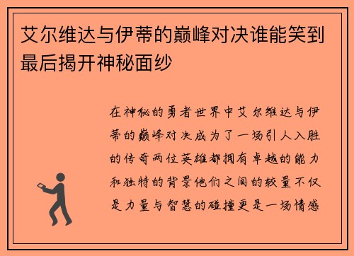 艾尔维达与伊蒂的巅峰对决谁能笑到最后揭开神秘面纱