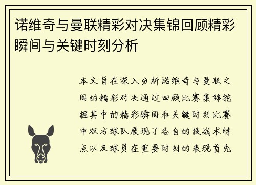 诺维奇与曼联精彩对决集锦回顾精彩瞬间与关键时刻分析