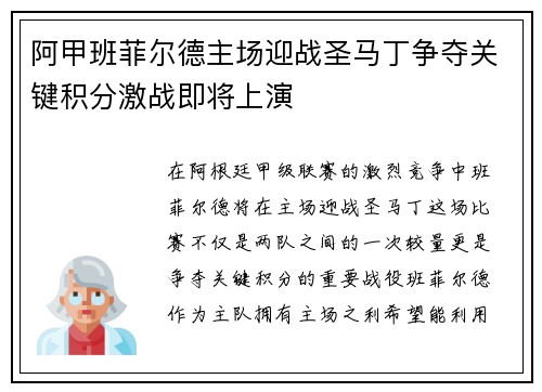 阿甲班菲尔德主场迎战圣马丁争夺关键积分激战即将上演