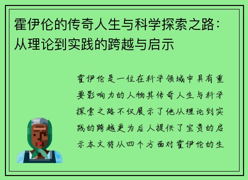 霍伊伦的传奇人生与科学探索之路：从理论到实践的跨越与启示
