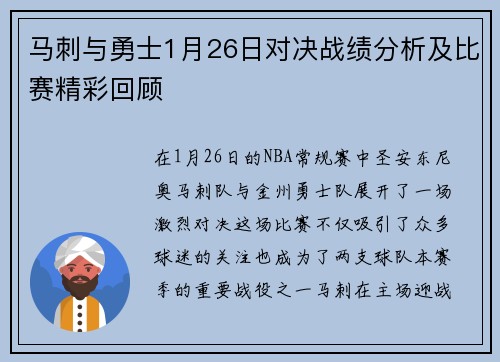 马刺与勇士1月26日对决战绩分析及比赛精彩回顾