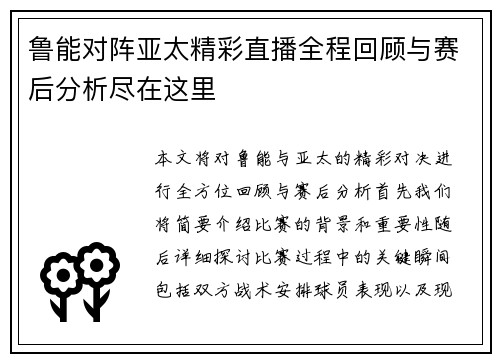 鲁能对阵亚太精彩直播全程回顾与赛后分析尽在这里