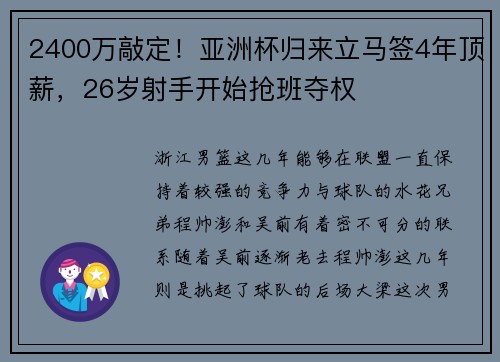 2400万敲定！亚洲杯归来立马签4年顶薪，26岁射手开始抢班夺权