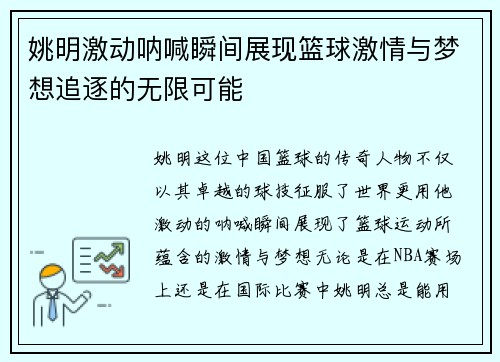 姚明激动呐喊瞬间展现篮球激情与梦想追逐的无限可能