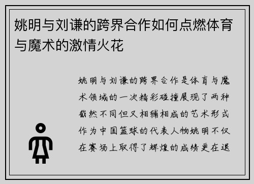 姚明与刘谦的跨界合作如何点燃体育与魔术的激情火花