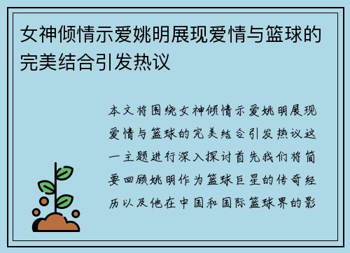 女神倾情示爱姚明展现爱情与篮球的完美结合引发热议